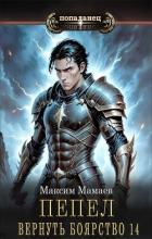 Книга Вернуть Боярство 14 (СИ)