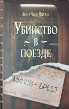 Книга Убийство в поезде Минск-Брест