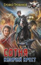 Книга Сотня. Казачий крест