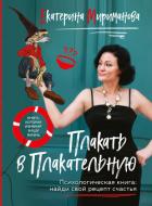 Книга Плакать в Плакательную. Психологическая книга: как найти свой рецепт счастья