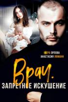 Книга Врач. Запретное искушение