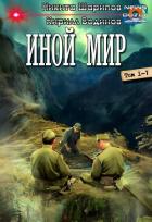 Книга Иной мир. Компиляция (СИ)