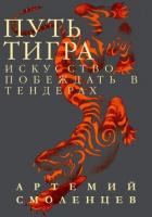 Книга Путь Тигра: искусство побеждать в тендерах