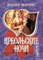 Книга Креольские ночи