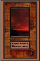 Книга Воины Юга (СИ)