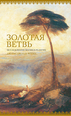 Книга Золотая ветвь