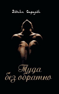 Книга Туда Без Обратно