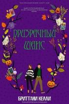 Книга Призрачный шанс (ЛП)