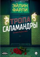 Книга Тропа Саламандры