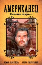 Книга Американец. Хочешь мира…