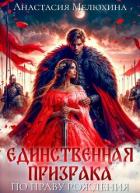 Книга Единственная призрака. По праву рождения (СИ)