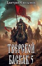 Книга Тверской баскак. Том Пятый (СИ)