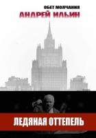Книга Ледяная оттепель