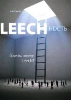 Книга Leechность. Том II: Кто вы, Мистер «Leech»?!