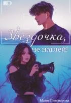 Книга Звездочка, не наглей! (СИ)