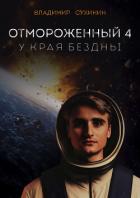 Книга Отмороженный-4. У края бездны