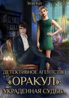 Книга Детективное Агентство «Оракул»: Украденная Судьба