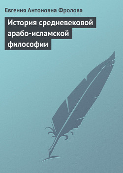 Книга История средневековой арабо-исламской философии