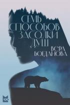 Книга Семь способов засолки душ