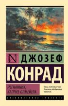 Книга Изгнанник. Каприз Олмейера