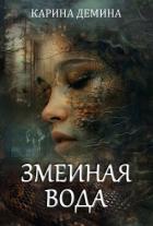 Книга Змеиная вода