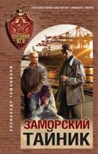 Книга Заморский тайник