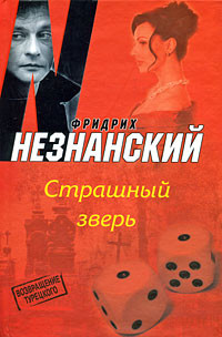 Книга Страшный зверь