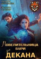 Книга Повелительница бури для декана