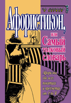 Книга Афористикон, или Самый толковый словарь