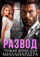 Книга Развод. Чужая жена для миллиардера