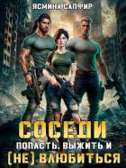 Книга Соседи. Попасть, выжить и (Не) влюбиться. Том 1