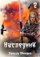 Книга Наследник. Том 2. Проклятая душа
