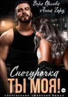 Книга Снегурочка. Ты моя!