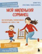 Книга Мой маленький сорванец. Как воспитывать гиперактивного ребенка и не сойти с ума