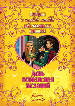 Книга День исполнения желаний