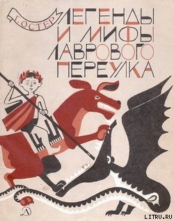 Книга Легенды и мифы Лаврового переулка