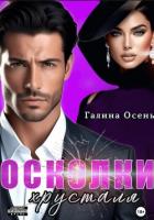 Книга Осколки хрусталя