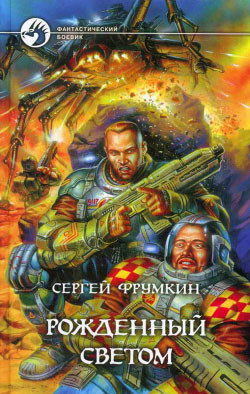 Книга Рожденный Светом