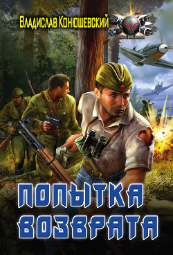Книга Попытка возврата