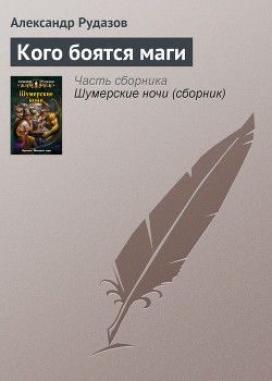 Книга Кого боятся маги
