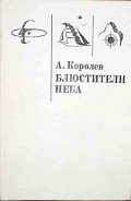 Книга Блюстители Неба