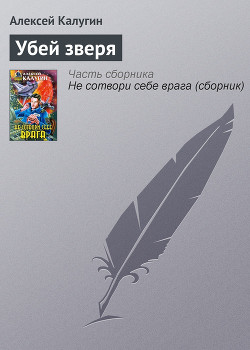 Книга Убей зверя