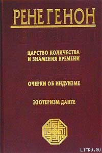 Книга Царство количества и знамения времени