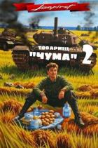 Книга Товарищ "Чума" 2 (СИ)