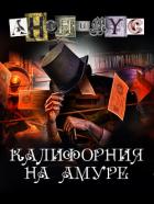 Книга Калифорния на Амуре