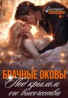 Книга Брачные оковы. Под крылом его высочества