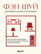Книга Фэн-шуй для вашего дома и интерьера. Как грамотно спланировать свое пространство и привлечь в жизнь 