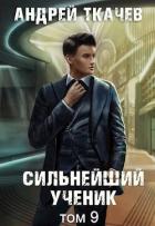 Книга Сильнейший ученик. Том 9 (СИ)
