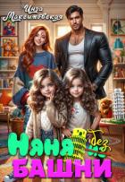 Книга Няня без башни