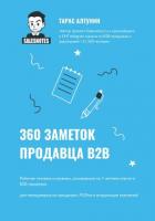 Книга 360 заметок продавца В2В